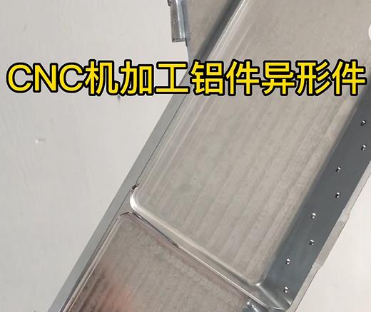 峨山CNC机加工铝件异形件如何抛光清洗去刀纹